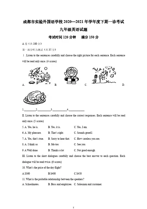 四川省成都市实验外国语学校2020—2021学年九年级下学期一诊考试英语试卷(含答案)