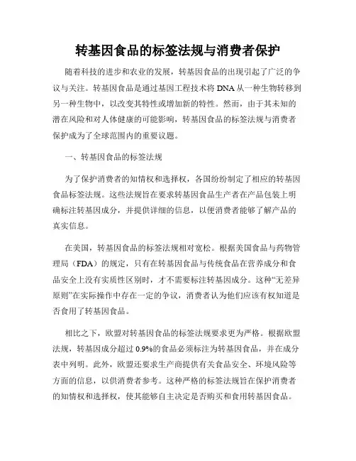 转基因食品的标签法规与消费者保护