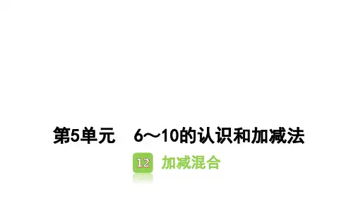小学数学人教版一年级上5.12加减混合课件(共15张PPT)