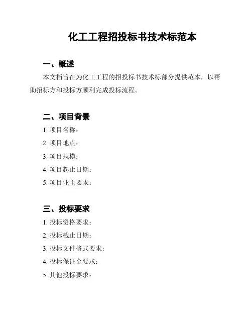化工工程招投标书技术标范本