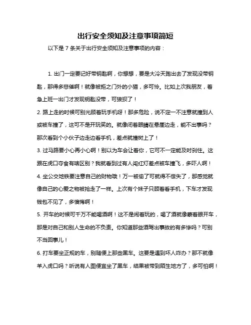 出行安全须知及注意事项简短