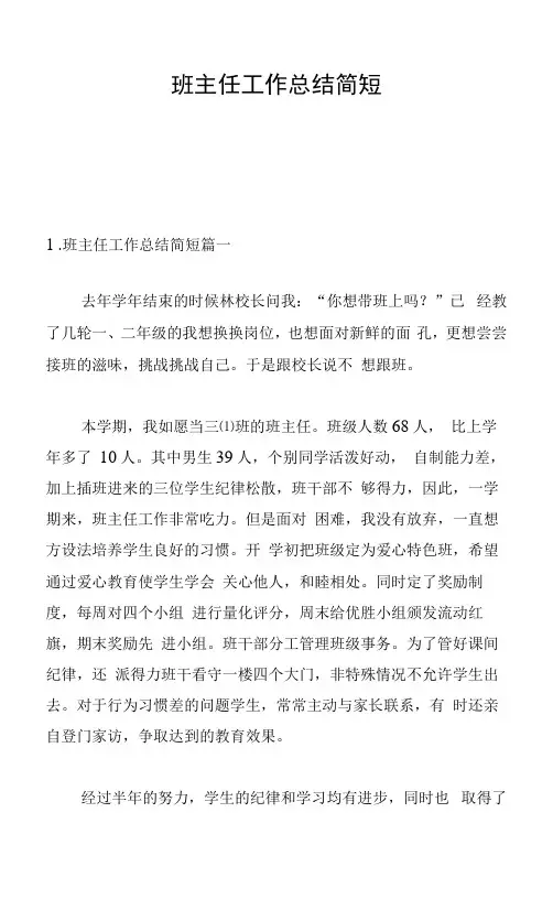 班主任工作总结简短