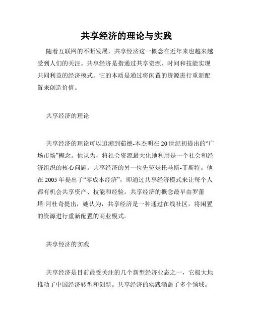 共享经济的理论与实践