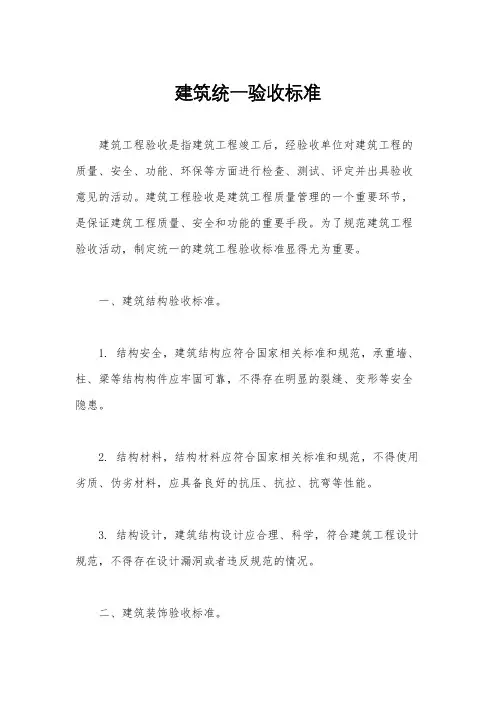 建筑统一验收标准