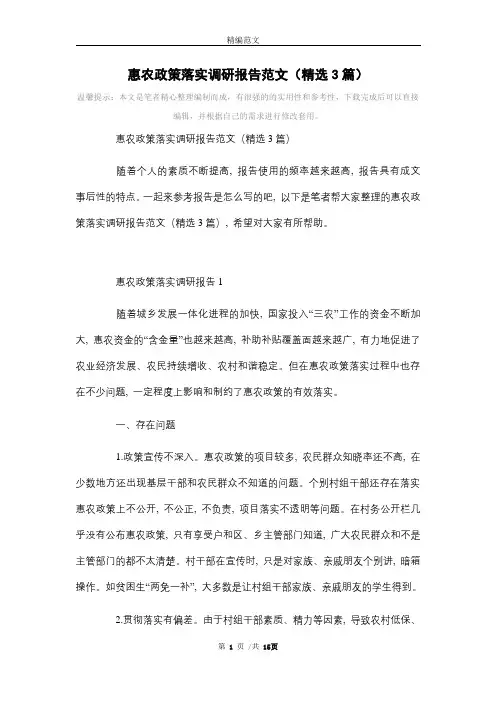 [最新]惠农政策落实调研报告范文(精选3篇)范文