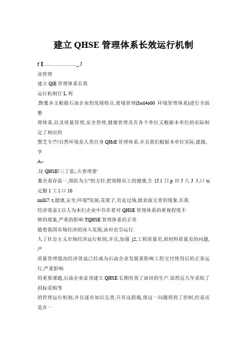 建立QHSE管理体系长效运行机制