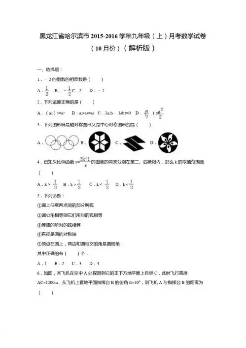 哈尔滨市2015-2016学年九年级上月考数学试卷(10月)含解析