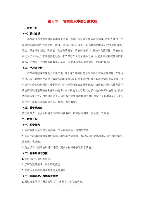2018-2019学年八年级科学上册 第1章 水和水的溶液 第4节 物质在水中的分散状况教案 (新版)浙教版