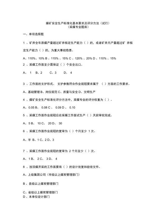 采煤专业安全生产标准化题库完整