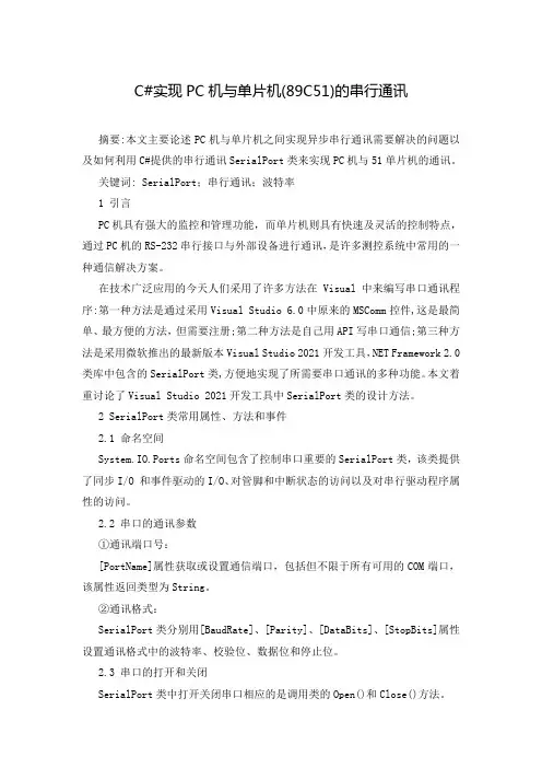 C#实现PC机与单片机(89C51)的串行通讯