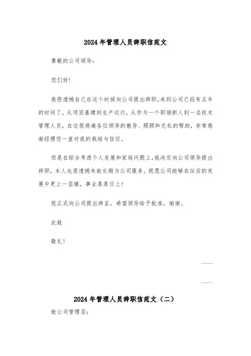 2024年管理人员辞职信范文（三篇）
