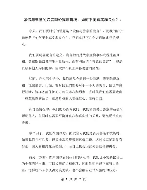 诚信与善意的谎言辩论赛演讲稿：如何平衡真实和良心？