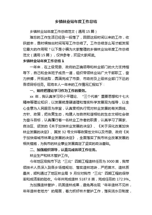 乡镇林业站年度工作总结范文（通用15篇）