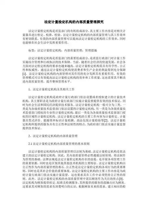 法定计量检定机构的内部质量管理探究
