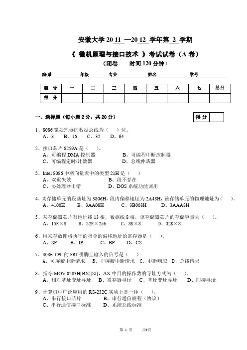 安徽大学微机原理与接口技术试卷(2011-2012).