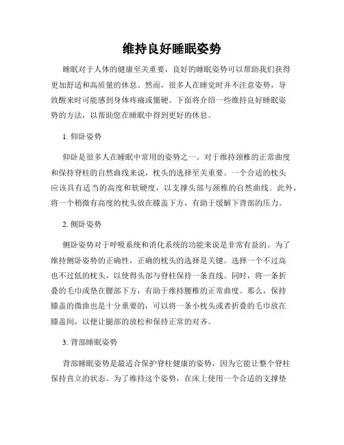 维持良好睡眠姿势