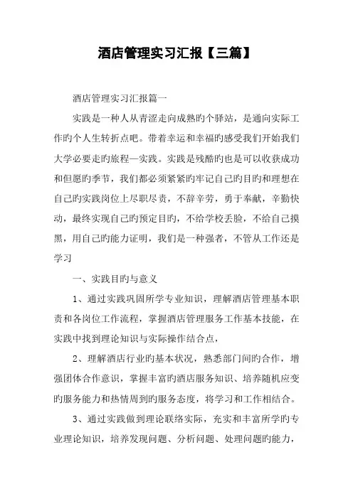 酒店管理实习报告三篇
