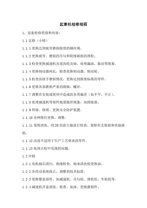 起重机检修规程