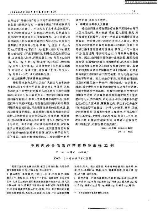 中药内外合治治疗精索静脉曲张22例