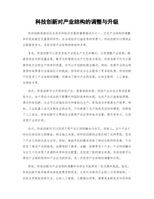 科技创新对产业结构的调整与升级