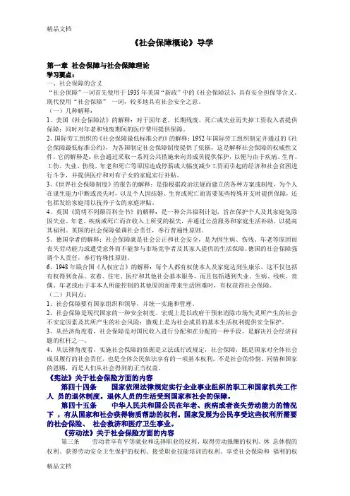 (整理)《社会保障概论》.