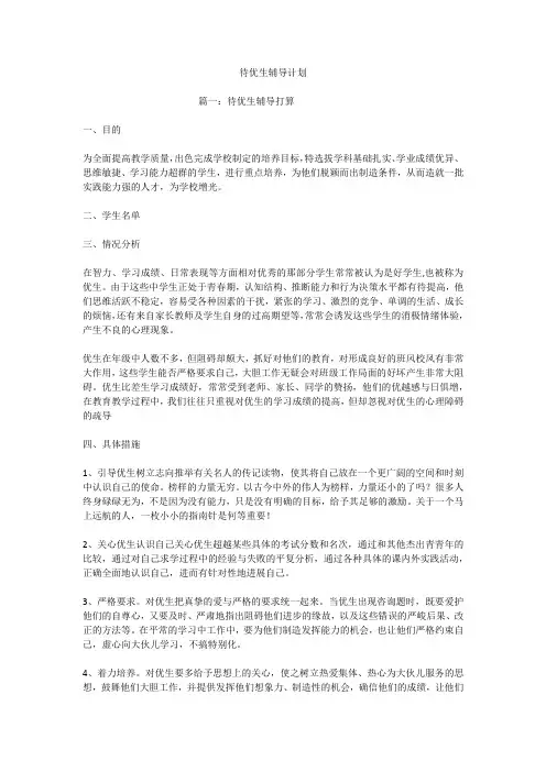 待优生辅导计划