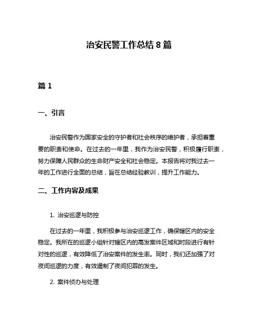 治安民警工作总结8篇