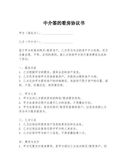 中介签的看房协议书