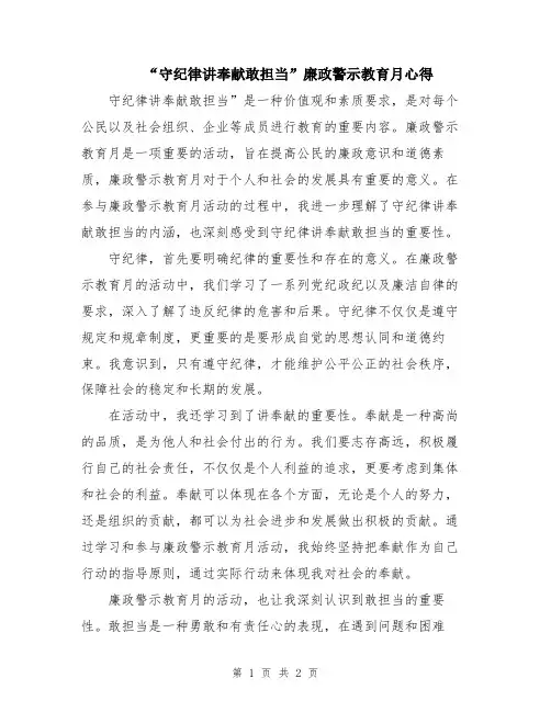 “守纪律讲奉献敢担当”廉政警示教育月心得