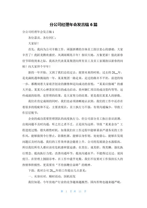 分公司经理年会发言稿6篇