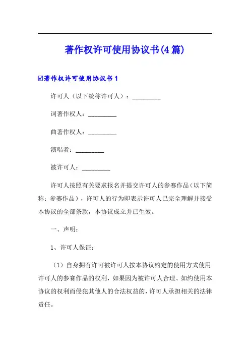 著作权许可使用协议书(4篇)