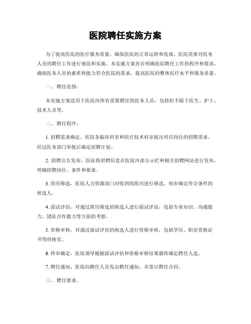 医院聘任实施方案
