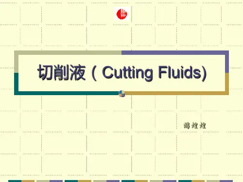 切削液基础知识培训教材