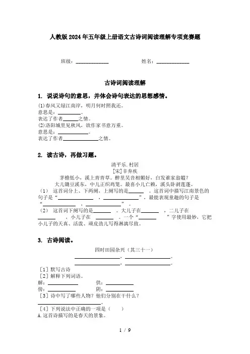 人教版2024年五年级上册语文古诗词阅读理解专项竞赛题