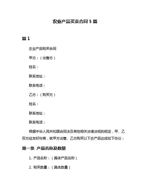 农业产品买卖合同5篇