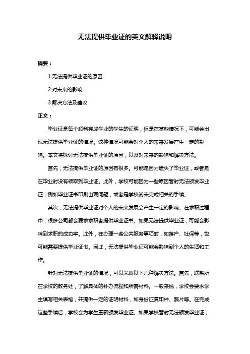 无法提供毕业证的英文解释说明