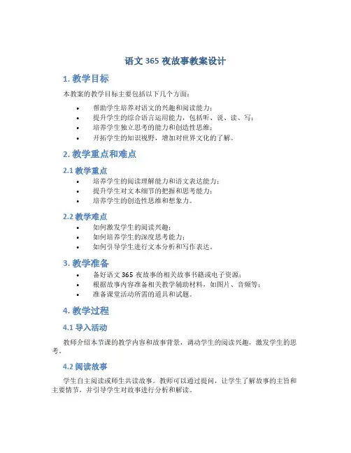 语文365夜故事教案设计