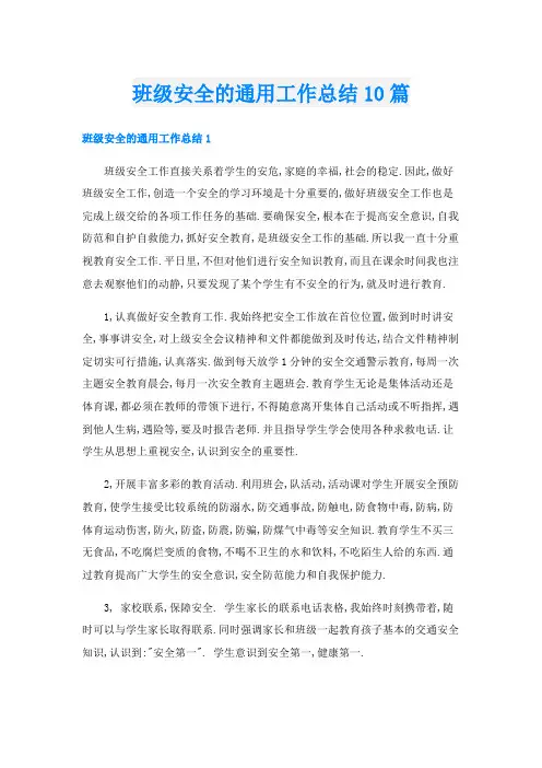 班级安全的通用工作总结10篇