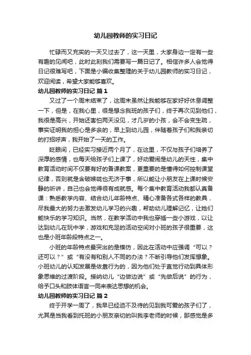 关于幼儿园教师的实习日记（通用6篇）