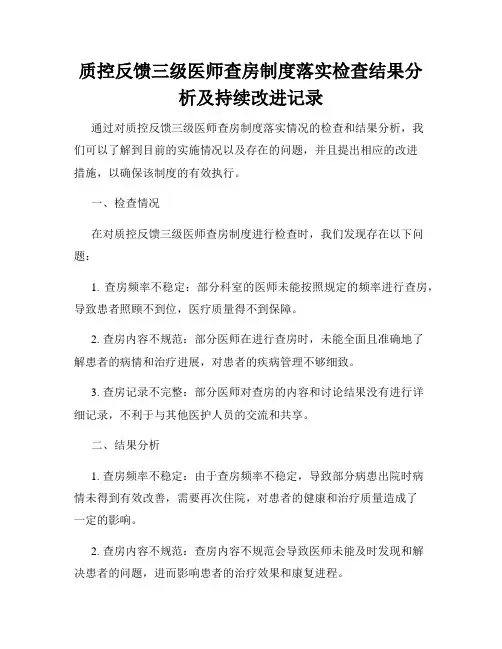 质控反馈三级医师查房制度落实检查结果分析及持续改进记录