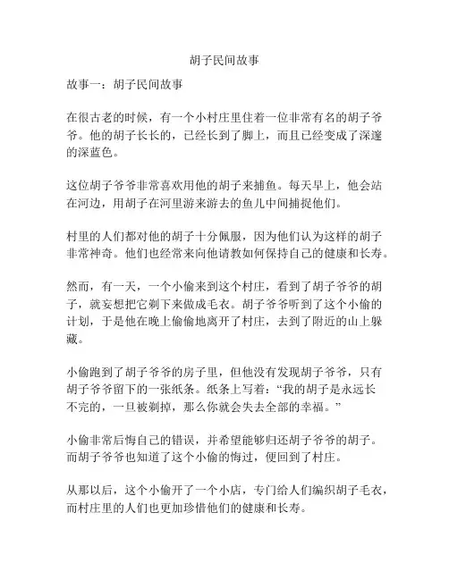 胡子民间故事