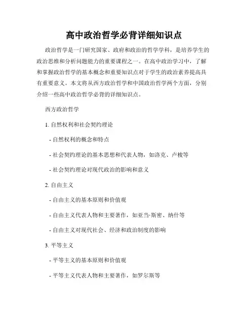 高中政治哲学必背详细知识点