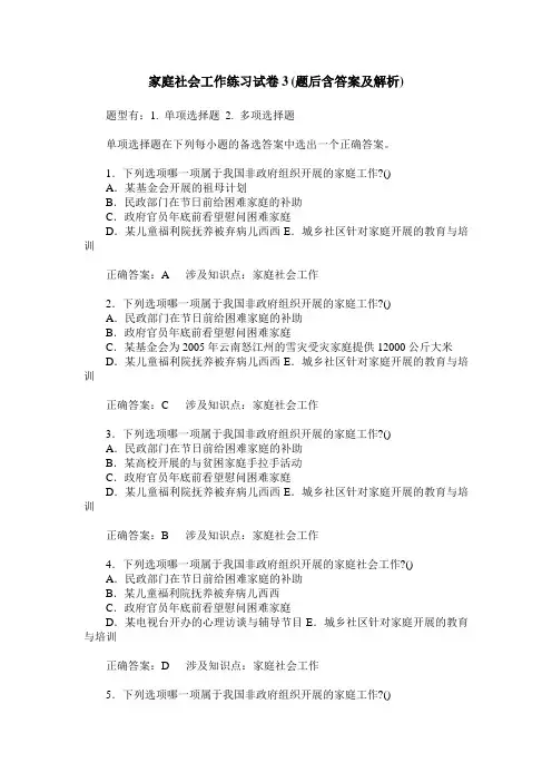 家庭社会工作练习试卷3(题后含答案及解析)