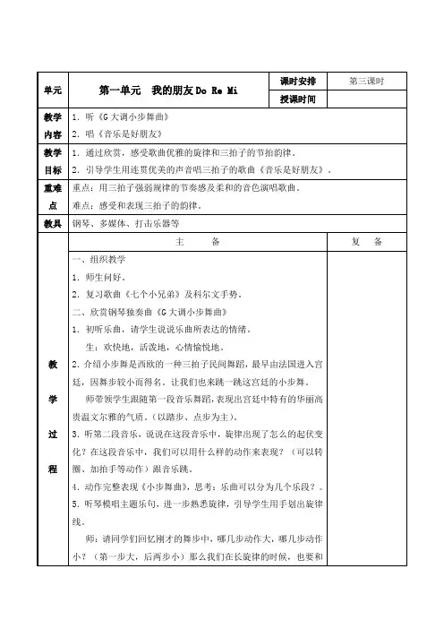 苏少版小学音乐三年级上册第一单元《我的朋友Do Re Mi》第3课时教案