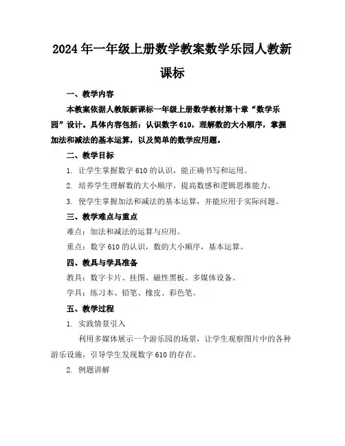 2024年一年级上册数学教案数学乐园人教新课标
