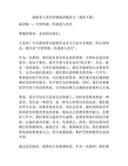 最新爱与责任师德演讲稿范文(通用5篇)
