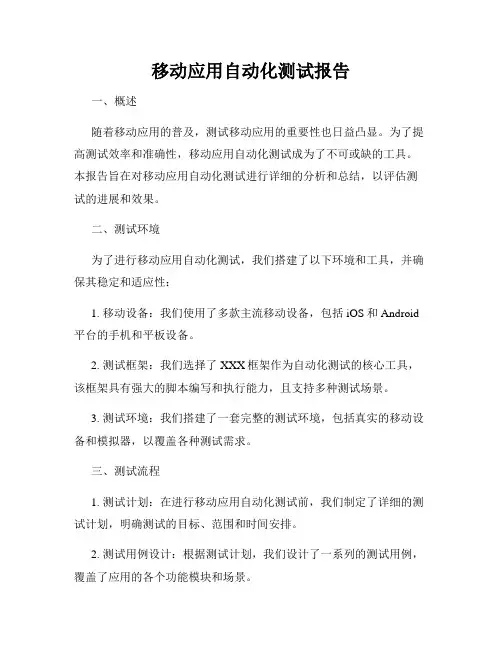 移动应用自动化测试报告