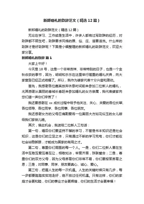 新郎婚礼的致辞范文（精选12篇）