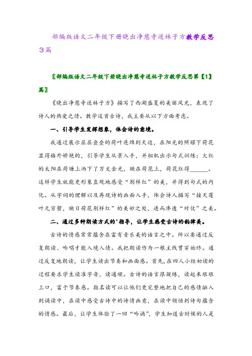 2024年部编版语文二年级下册晓出净慈寺送林子方教学反思3篇