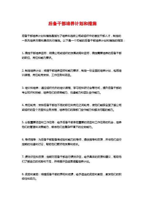 后备干部培养计划和措施